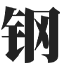 塔桅結(jié)構(gòu)