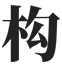 板殼結(jié)構(gòu)