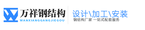 萬(wàn)祥鋼結(jié)構(gòu)工程安裝有限公司