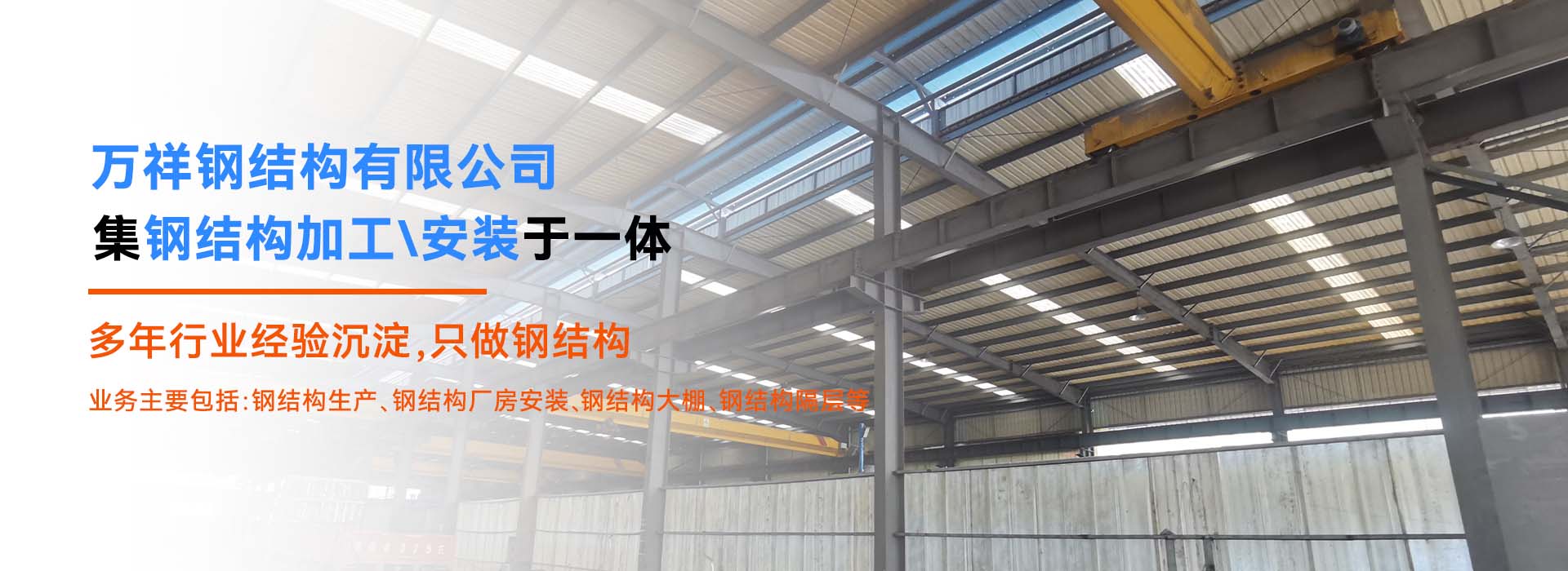 萬(wàn)祥鋼結(jié)構(gòu)工程安裝有限公司