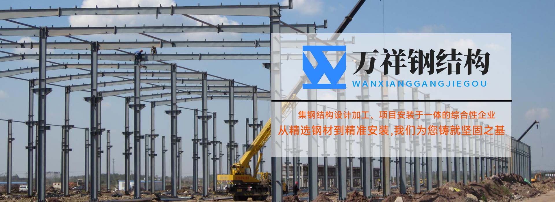 萬(wàn)祥鋼結(jié)構(gòu)工程安裝有限公司
